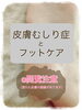皮膚むしり症とフットケア「皮膚むしり症とフットケア」