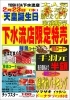 「スーパーよしだ下水流店　限定特売！」
