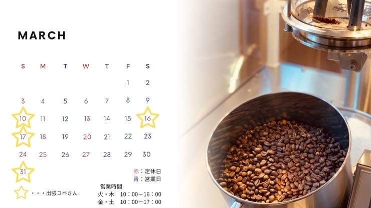 「焙煎工房コペ　3月の営業カレンダー」