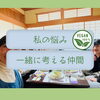 「心と体を整える❤️ビーガン料理✨斐川町　仏壇」