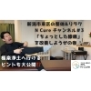 ちょっとした膝の痛みの改善です！「YouTube第3回目の動画アップ【新潟市東区 整体 姿勢 骨盤矯正 アロマ リラクゼーション ドライヘッドスパ 足つぼ 近くの整体院】」