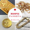 金の買取・売却は『買取専門店ジュエルカフェ』へ♪「金（ゴールド）買取強化中♪相模原市緑区の買取専門店ジュエルカフェミウィ橋本店」