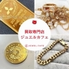 金の買取・売却は『買取専門店ジュエルカフェ』へ♪「金（ゴールド）買取強化中♪横浜市緑区長津田の買取専門店ジュエルカフェアピタ長津田店」