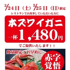 明日・明後日は、赤字覚悟で本ズワイガニをご提供します！