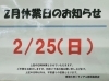 お知らせ「本日2/25(日）はお休みになります！！　買取大吉トライアル那須塩原店」