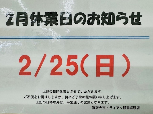 お知らせ「本日2/25(日）はお休みになります！！　買取大吉トライアル那須塩原店」