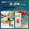 「立川開催 「ロザフィ」ワークショップ」