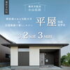 平屋完成見学会　奥州市胆沢小山会場で開催「人気の平屋見学会のご案内【胆沢小山会場】」