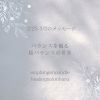 「＊　2/25-3/2 守護天使のメッセージ / イベント「美活フェスタ」お礼」