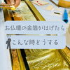 「仏壇の金箔がはげたら！こんな時どうする？斐川町　仏壇」
