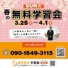 無料学習会の詳細です(^^)「詳細！！春の無料学習会【若草町の個別指導学習塾です(^^)】」