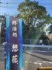 「久しぶりの天気(北九州市八幡西区若葉にある少人数対応安心低価格の直葬.家族葬専門葬儀社です。小倉にも会館がございます。また、ご自宅よりお送りするお手伝いもしております)」