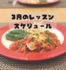3月のスケジュール「3月のお料理教室」