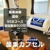 酸素カプセル体験価格❗️【岩見沢のリラクゼーションと酸素カプセル