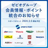 モバイルへ移行がお済みでない方はお早めに！「3月4日（月）はポイントの付与・使用ができません。」