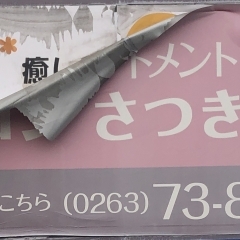 看板の取り付けをしました！【松本市の便利屋ベンリー　お困り事はご相談ください】