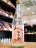 「【予約受付中！】みむろ杉　ろまんシリーズ　華きゅん　純米吟醸　おりがらみ生【矢島酒店｜馬込沢・塚田・新船橋・船橋駅・鎌ヶ谷・東武線エリアの酒屋】」
