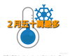 2月五十肩最多「2月五十肩最多」