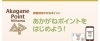 「あかがねポイントの無料設定サポートをしております」