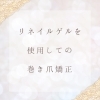 「【リネイルゲルを使用しての巻き爪矯正】」