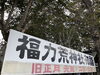 「福力荒神社に行って来ました！」