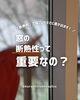 「窓の断熱性って重要なの？」