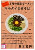 3月限定　マルダイまぜそば「２０２４年３月限定ラーメン　マルダイまぜそば【久留米ラーメン】」