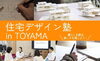 「住宅デザイン塾 in TOYAMA」
