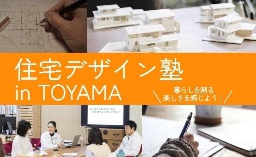 「住宅デザイン塾 in TOYAMA」