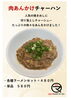 肉あんかけチャーハン「肉あんかけチャーハン【久留米　焼きめし】」