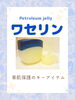 フットケアにもワセリンを♪「フットケアにもワセリンを♪」