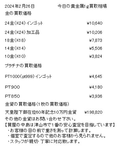 2024/02/26 金相場「津山市で金、プラチナのリングやネックレスなどの貴金属を買取に出すなら、【質屋の中島】へ!金相場掲載中! 金買取 プラチナ買取」