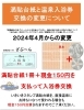 「満貼台紙と温泉入浴券交換の変更について」