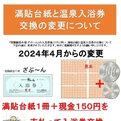 満貼台紙と温泉入浴券交換の変更について