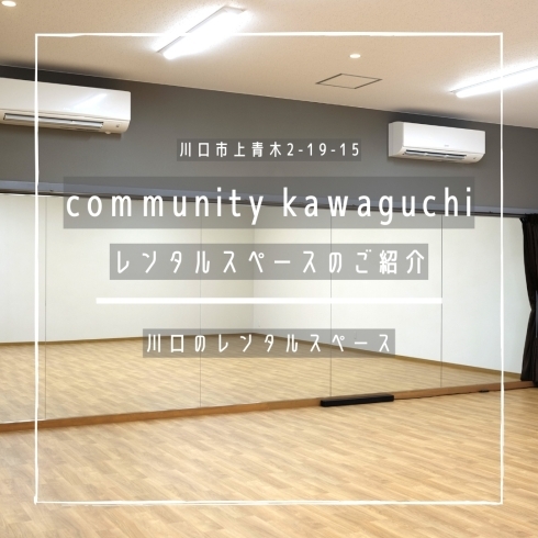 「community kawaguchi【川口のレンタルスペース】」