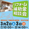 「3/2（土）3/3（日）星田本店にて、『リフォーム補助金相談会』を開催！」