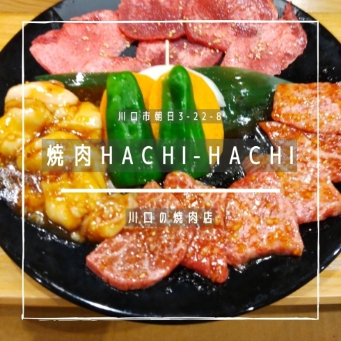 「焼肉HACHI-HACHI【川口の焼肉店】」