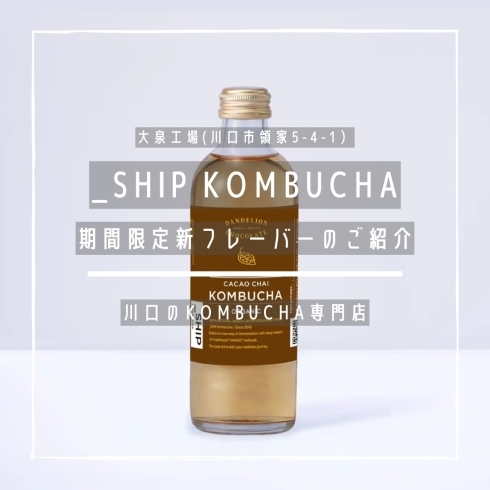 「_SHIP KOMBUCHA【川口のKOMBUCHA専門店】」