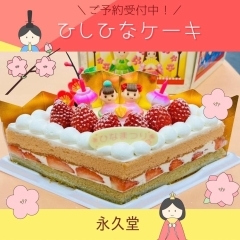 ＼🌸ひな祭りケーキご予約受付中🌸／