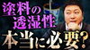 YouTubeでお役立ち情報を定期的に発信中！「【JIS規格も調べました】塗料の透湿性についてお伝えします～外壁塗装専門店のユウマペイント船橋店～」
