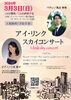 「『アイ・リンク スカイコンサート（市川市）』」