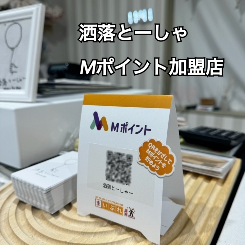 洒落とーしゃーでMポイントを貯めよう！「洒落とーしゃー share to sharでMポイントゲット♪【Mポイント加盟店　洒落とーしゃー share to shar 下松市】」