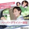 運転したいと思っている方は、ぜひ!「大好評!\ペーパードライバー講習/」