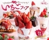 愛媛県産】いちごフェア2024が3/1（金）からスタート | キスケ KITの