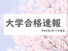 「令和6年度大学合格速報（2.17現在）」