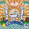 「【第二回 舞鶴カレーフェスタ】」