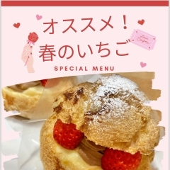 この時期！　限定のいちご🍓を使ったシュークリーム