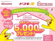 ドコモ光・home 5G新生活応援キャンペーン