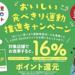 【2/29まで】おいしい食べきり運動推進キャンペーン開催中！