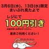 「まいぷれ見たよ！で100円引き！！」